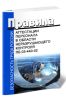 ПБ 03-440-02 Правила аттестации персонала в области неразрушающего контроля