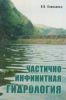 Частично инфинитная гидрология