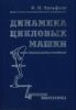 Динамика цикловых машин