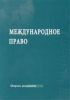 Международное право. Сборник документов