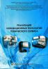 Реализация инновационных технологий технического сервиса