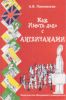 Как иметь дело с англичанами. Несентиментальное путешествие