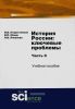 История России: ключевые проблемы. Часть II: учебное пособие
