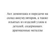 Акт демонтажа и передачи на склад аккумуляторов, а также изъятых из изделий узлов и деталей, содержащих драгоценные металлы