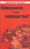 Коммунизм или варварство? Библиотека молодых