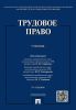 Трудовое право: учебник (5-е издание, переработанное и дополненное)