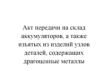 Акт передачи на склад аккумуляторов, а также изъятых из изделий узлов идеталей, содержащих драгоценные металлы