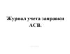 Журнал учета заправки АСВ