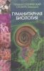 Терминологический словарь (тезаурус). Гуманитарная биология