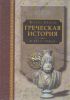 Греческая история. В 2-х томах. Том 1. Кончая софистическим движением и Пелопоннесской войной. Том 2. Кончая Аристотелем и завоеванием Азии