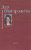 Дар благородства. Герменевтика. Политика