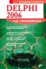 Delphi 2006 на примерах