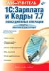 Самоучитель 1С:Зарплата и Кадры 7.7. Повседневные операции. Советы опытного бухгалтера