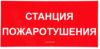 Станция пожаротушения. Табличка