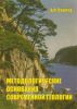 Методологические основания современной геологии. Монография