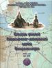 История финской евангелистическо-лютеранской церкви Ингерманландии