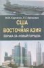 США и Восточная Азия. Борьба за новый порядок