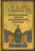 Православные святые средневековой Тавриды