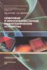 Цифровые и микропроцессорные радиотехнические устройства: Учебное пособие
