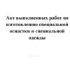 Акт выполненных работ по изготовлению специальной оснастки и специальной одежды