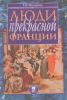 Люди прекрасной Франции. Историческая повесть