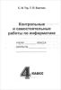 Учебник-тетрадь по информатике для 4 класса