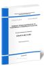 СП 103.13330.2012 Защита горных выработок от подземных и поверхностных вод 2025 год. Последняя редакция