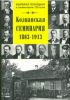 Колпанская семинария. 1863-1913