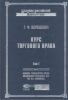 Курс торгового права. Том 1.Введение. Торговые деятели
