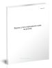 Журнал учета переданного пива на розлив. Форма П-43 пиво