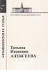 Татьяна Ивановна Алексеева (1928-2007)