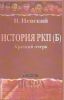 История РКП (б). Краткий очерк