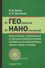 От ГЕОэкологии до НАНОтехнологий. Композитные строительные и топливно-энергетические материалы из органогенных горных пород и отходов