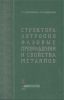 Структура. Энтропия. Фазовые превращения и свойства металлов