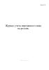 Журнал учета переданного пива на розлив. Форма П-43 пиво