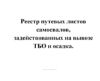 Реестр путевых листов самосвалов, задействованных на вывозе ТБО и осадка за
