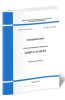 СП 109.13330.2012 Холодильники 2025 год. Последняя редакция