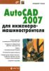 AutoCAD 2007 для инженера-машиностроителя