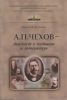 А. П. Чехов - диагност в медицине и литературе