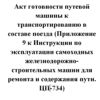 Акт готовности путевой машины к транспортированию в составе поезда (Приложение 9 к Инструкции по эксплуатации самоходных железнодорожно-строительных машин для ремонта и содержания пути. ЦП-734)