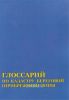 Глоссарий по кадастру береговой (прибрежной) зоны. Справочное пособие