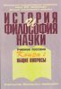 История и философия науки: Учебное пособие: В 4-х книгах. Книга I Общие вопросы