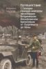 Путешествие с гвардии генерал-майором артиллерии Владимиром Иосифовичем Брежневым от Будапешта до Вены