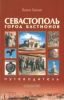 Севастополь. Город бастионов