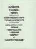 Основание русского театра. Исторический очерк горного института. Двадцатилетний период товарищеских собраний дворян и константиновцев