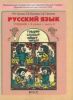 Русский язык 3 класс (в 2-х частях)