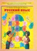 Русский язык 4 класс (в 2-х частях)