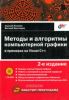 Методы и алгоритмы компьютерной графики в примерах на Visual C++, 2-е изд.