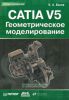 CATIA V5. Геометрическое моделирование