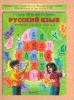 Русский язык 4 класс (в 2-х частях)